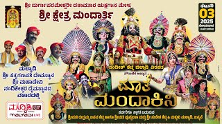 ಮಾತೆ ಮಂದಾಕಿನಿ | ಶ್ರೀ ದುರ್ಗಾಪರಮೇಶ್ವರಿ ದಶಾವತಾರ ಯಕ್ಷಗಾನ ಮೇಳ ಶ್ರೀ ಕ್ಷೇತ್ರ ಮಂದಾರ್ತಿ