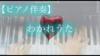 わかれうた　ピアノ伴奏／中島みゆき