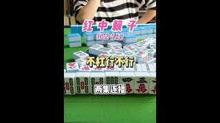 广东麻将 : 新来的小伙伴可能还不了解橘子的手气，那就先让你们初步了解下吧#麻将 #红中麻将 #小麻将解心宽 #麻将麻将抖起来