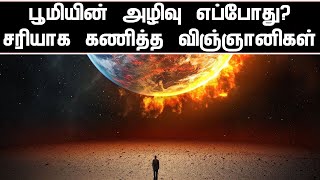 பூமியின் அழிவு எப்போது?: சரியாக கணித்த விஞ்ஞானிகள்