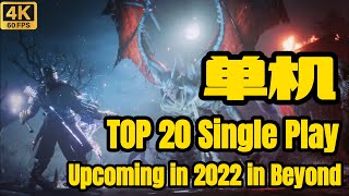 TOP 20 Single Player Games Upcoming in 2022 & Beyond / 2022-2023年TOP20 单机游戏