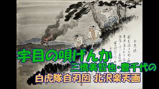 宇目の唄げんか 三橋美智也・豊千代の