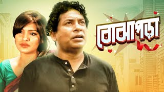 Bojhapora | বোঝাপড়া | Bangla New Natok | Mosharraf Karim, Bonna Mirza, Tinni, Adnan Faruque Hillol