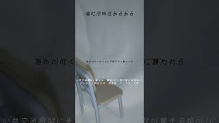 【嘔吐恐怖症】あるある#shorts