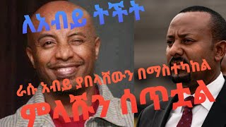 ስለ ሰይፉ ማውራት አለብን ... በአንድ ዲንጋይ ሶስት ወፍ/ Seifu Show/