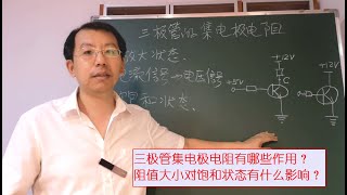 三极管集电极电阻是干啥用的，懂了你对三极管就有感觉了