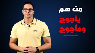 !!! من هم يأجوج ومأجوج ؟ وما لا تعرفه عنهم... قصة خروجهم و نهاية العالم