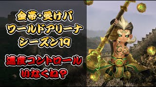 【サマナーズウォー】金帯受けパ ワールドアリーナシーズン19 今シーズンも受けていくぜ！って速コンいないんですケド