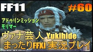 #60 【FF11】 アドゥリンミッション　モリマー  【ヴァナ芸人Yukihide】