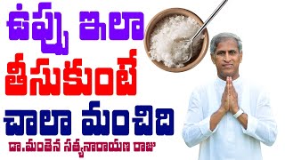 ఉప్పు ఇలా తీసుకుంటే చాలా మంచిది | High Sodium in Foods | Dr Manthena Satyanarayana Raju Videos