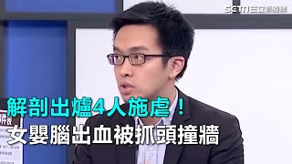 解剖出爐4人施虐！女嬰腦出血被抓頭撞牆｜三立新聞網SETN.com