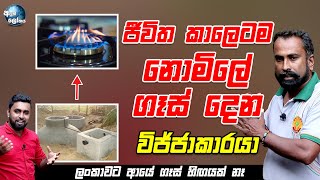 ජීවිත කාලෙටම නොමිලේ ගෑස් දෙන විජ්ජාකාරයා - Use of biogas plant in Sri Lanka