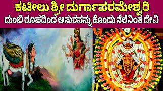 Shri kateel durgaparameshwari temple History|Temple information|ಕಟೀಲು ಶ್ರೀ ದುರ್ಗಾಪರಮೇಶ್ವರಿ||