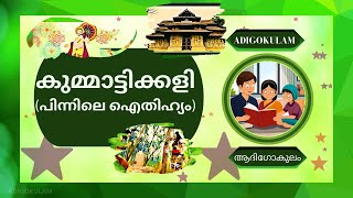 കുമ്മാട്ടിക്കളി (പിന്നിലെ ഐതിഹ്യം) | History of Kummattikali #malayalam #onam