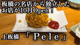 【コーンのかき揚】あの名店を継承した待望のお店！『Pele』【かずログ】