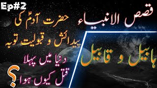 Qasas ul anbiya | Hazrat Adam (علیہ السلام) ka qisa | habeel and qabeel story in Urdu | episode#2