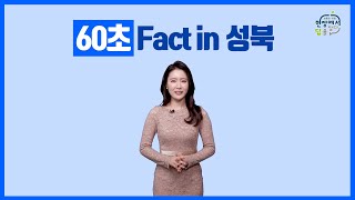 60초 Fact in 성북 1회