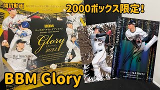 【開封動画】2000個限定！BBM Glory グローリー　2022