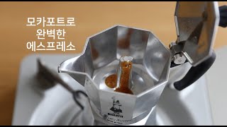 모카포트로 집에서 즐기는 가장 저렴한 에스프레소 l 사용법, 세척법, 관리법 l How to use Mokapot