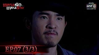 แผนรักแผนร้าย | EP.07 (3/3) | 13 ม.ค. 66 | one31