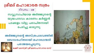 ശ്രീമദ് മഹാഭാരത സത്രം 109-ാം ദിവസം