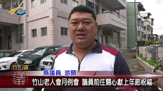 20230111 南投縣議會 民議新聞 竹山老人會月例會 議員前往關心獻上年節祝福(縣議員 游顥)