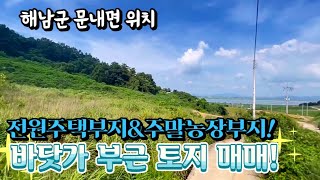 [전남토지매매] 매물번호#115 솔라시도 바닷가 조망 주택부지 및 농장부지 ! 해남군 문내면 고당리 촌땅 시골땅 매매