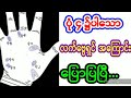 ဗေဒင်များ လက်ဖ​နောက်အ​ပေါ်၌ရှိသော ဗွေ အကျိုးပေး အကြောင်း ပြောပြပြီ...