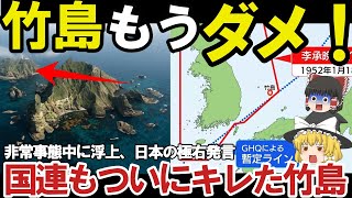 【ゆっくり解説・軍事News】韓軍お手上げ 日本が領有権主張する竹島、世界は日本領土と韓国の非常事態中！浮上した日本の極右発言【スペシャル・特集】