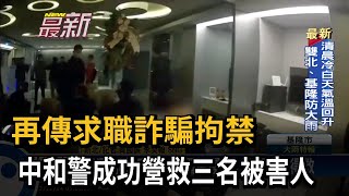 再傳求職詐騙拘禁 中和警成功營救三名被害人－民視新聞