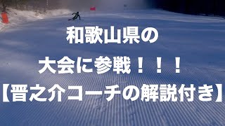 【晋之介コーチの滑り解説付き】和歌山県スキー連盟のレースの前走をしてきました！