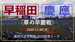 20201108 早稲田大 vs 慶應義塾大 ＠神宮〈ロング・ダイジェスト〉【東京六大学・秋〈早慶戦〉】