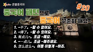 [큰별중국어] #패턴중국어 20 | 중국어 반복듣기 30문장 | 중국어회화 | 생활중국어