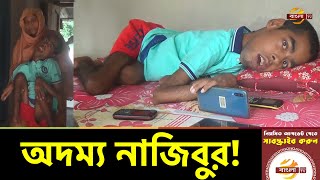 শুয়ে শুয়ে ঘুরে দাঁড়ানোর চেষ্টা প্রতিবন্ধী নাজিবুরের! Rajshahi Tanore News Update | Bangla TV