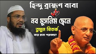 হিন্দু বাবার সাথে নব মুসলিম ছেলের ধর্ম নিয়ে তুমুল বিতর্ক- মাওলানা আবদুর রহমান জামী Abdur Rahman Jami