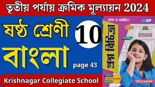 Class 6 proshno bichitra 2024 /bengali/3rd unit test/model -10/page 43#raymartin