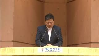 2020년 2월 2일 주일 3부 계산중앙교회 예배실황 중계