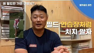 아직도 필드에서 연습장처럼 치시나요?