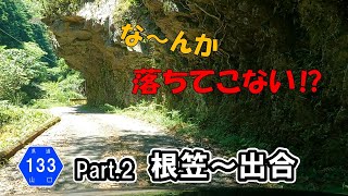 【山口県道133号】 根笠周東線 Part.2　美川町根笠藤ヶ谷～美川町根笠出合