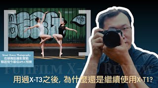 Fujifilm X-T3 簡單心得分享- 在2022仍然是超值的富士旗艦機 -（舞蹈攝影實戰之年度最佳APS-C相機X-T3性能驗證！！  The Fujifilm X-T3 Review!!）