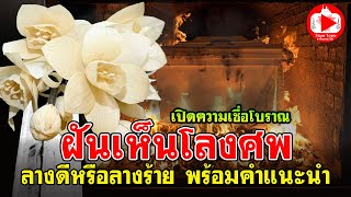 เปิดความเชื่อโบราณ ฝันเห็นโลงศพ ลางดีหรือลางร้าย พร้อมคำแนะนำ | SiamTopic