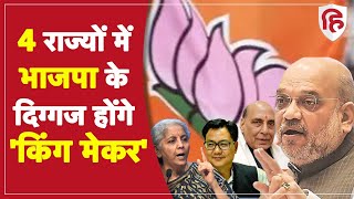 Election results 2022: 4 राज्यों में सरकार गठन के लिए BJP ने बनाए 8 ऑब्जर्वर