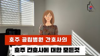 호주 현직 간호사가 말하는 호주 간호사에 대한 모든것｜ 현타 왔던 순간 I 호주 간호사는 얼마나 벌까?｜지역, 병원마다 연봉이 다를까? ｜ 호주 간호사 근무 조건