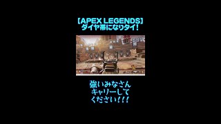 【APEX LEGENDS】ダイヤ帯になりタイ！ #shorts #ApexLegends