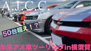 【アメ車】50台越え！？ AJCC 年末アメ車ツーリングin横須賀！！