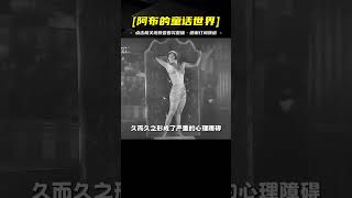 揭秘1927年神秘馬戲團：美女竟對無臂男心動，雙手成恐懼之源