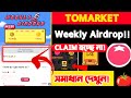 | tomarket toma weekly token claim হচ্ছে না। tomarket weekly airdrop | tomarket গুরুত্বপূর্ণ আপডেট।।