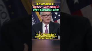 美联储主席鲍威尔：不认为下一步行动可能是加息，更有可能会维持政策利率不变#美联储 #财经