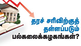 தரச் சரிவிற்குத் தள்ளப்படும் பல்கலைக்கழகங்கள்?