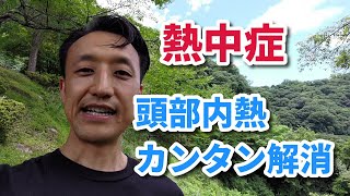 【熱中症対策】頭部内熱のカンタン解消法｜三重県桑名市の整体にこにこスタイル